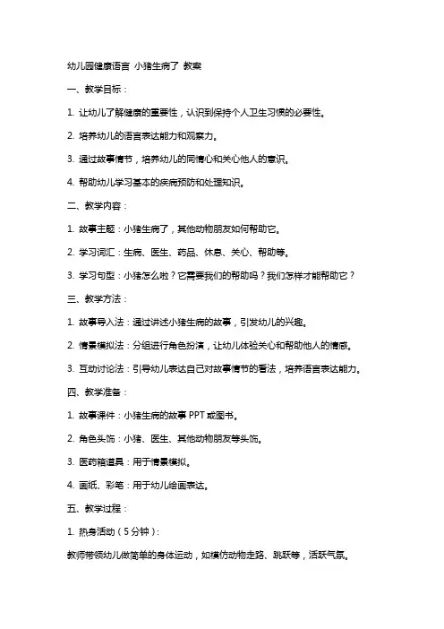 幼儿园健康语言小猪生病了教案