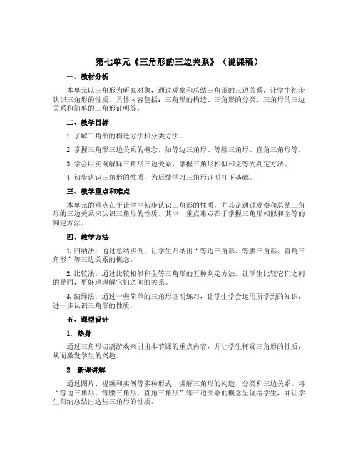 第七单元《三角形的三边关系》(说课稿)四年级下册数学苏教版