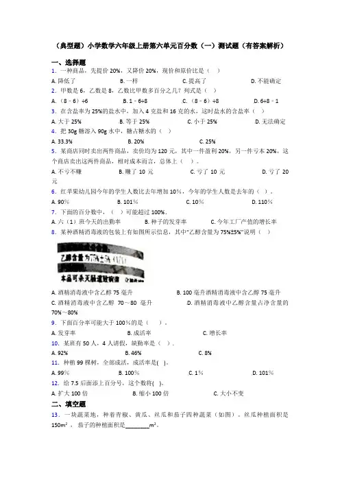 (典型题)小学数学六年级上册第六单元百分数(一)测试题(有答案解析)
