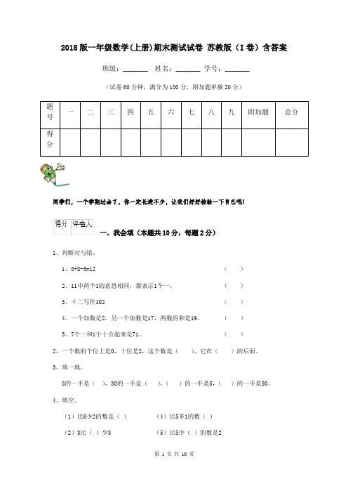 2018版一年级数学(上册)期末测试试卷 苏教版(I卷)含答案