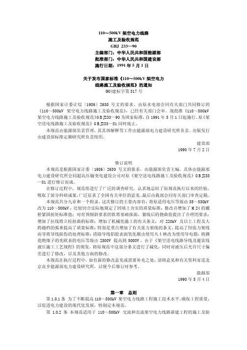 GBJ 233-90 110～500kV架空电力线路施工及验收规范