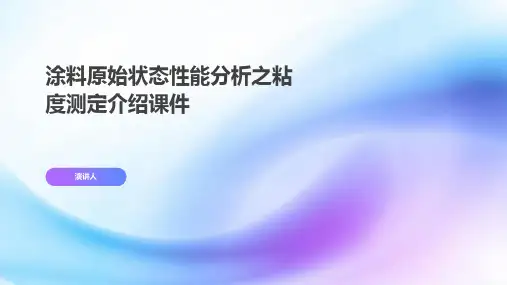 涂料原始状态性能分析之粘度测定介绍课件