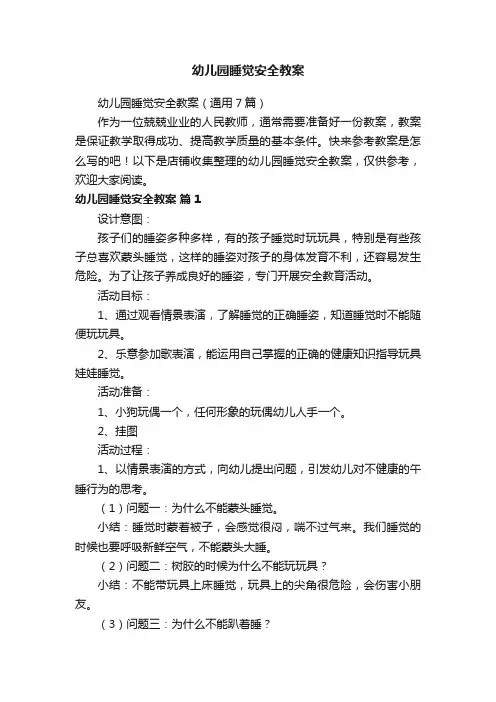 幼儿园睡觉安全教案