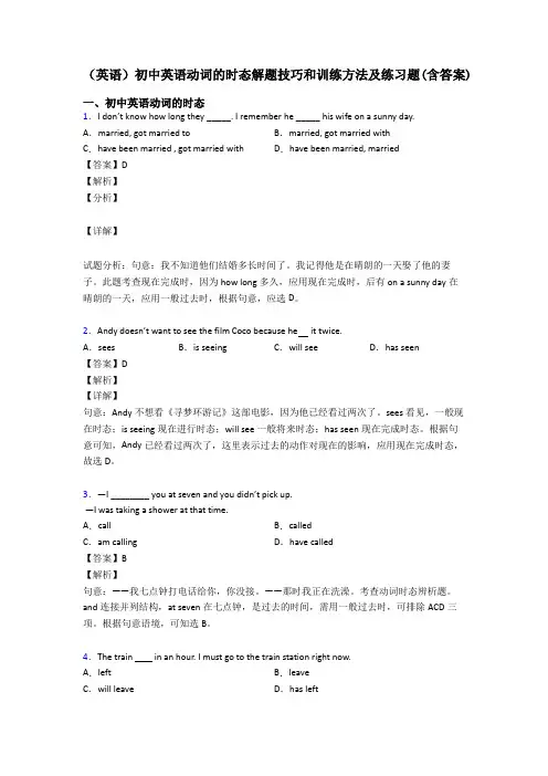 (英语)初中英语动词的时态解题技巧和训练方法及练习题(含答案)