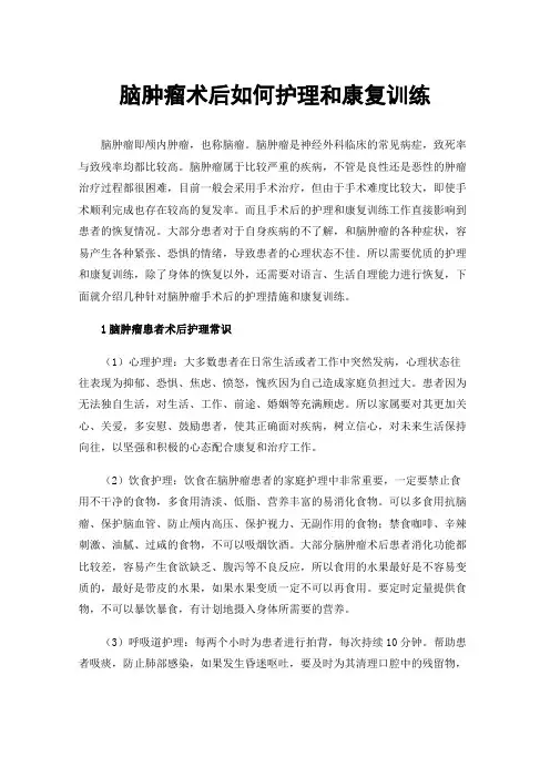 脑肿瘤术后如何护理和康复训练