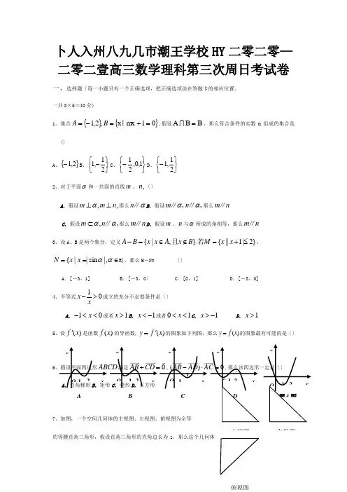 高三数学理科第三次周日考试卷课标试题