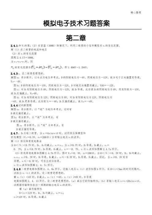 模拟电子技能技术总结 课后习题答案 康华光等编