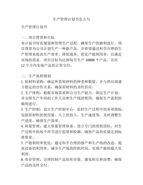 生产管理计划书怎么写
