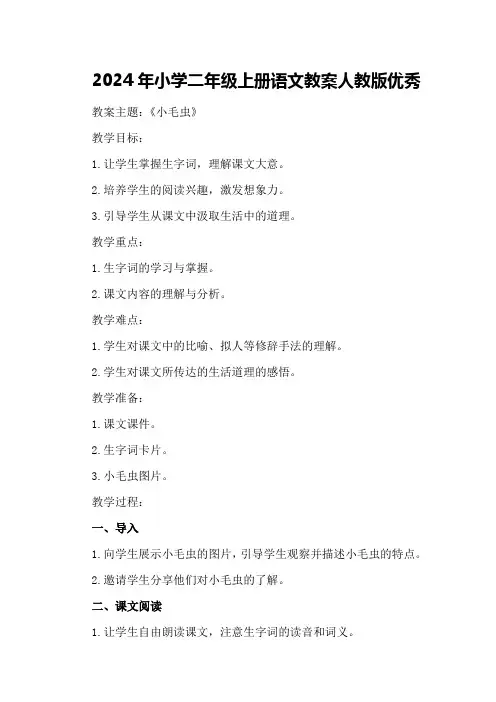 2024年小学二年级上册语文教案人教版优秀