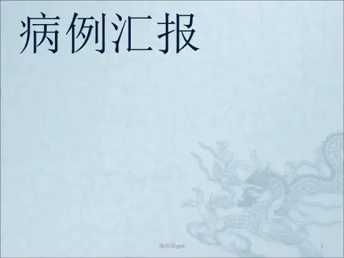 病例分析主动脉夹层PPT课件