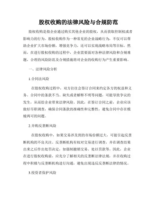 股权收购的法律风险与合规防范