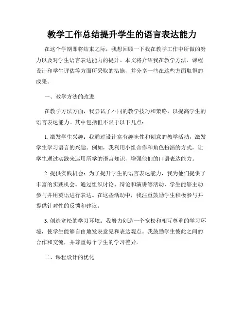 教学工作总结提升学生的语言表达能力