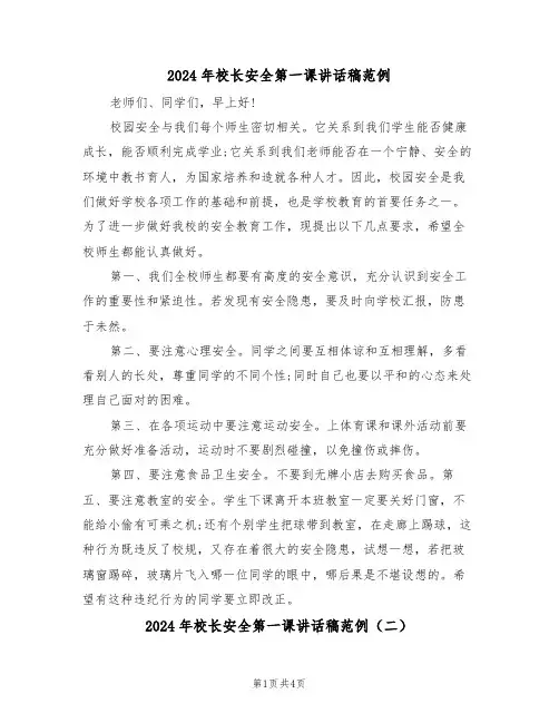 2024年校长安全第一课讲话稿范例(二篇)