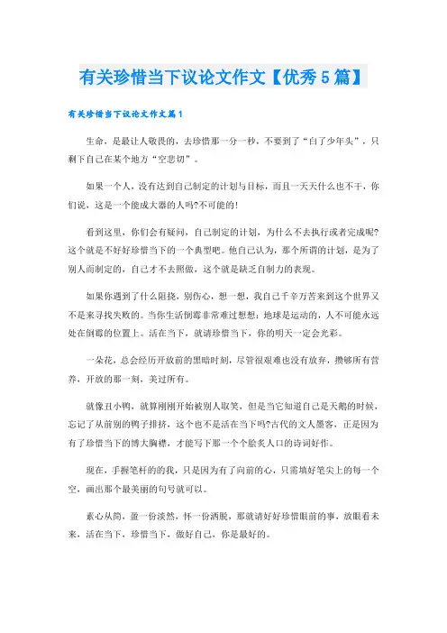 有关珍惜当下议论文作文【优秀5篇】