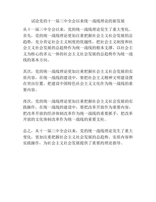 试论党的十一届三中全会以来统一战线理论的新发展