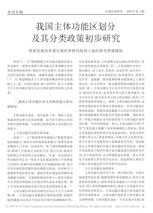 我国主体功能区划分及其分类政策初步研究