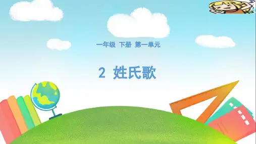 统编版一年级语文下册识字(一)2姓氏歌课件(共16张PPT)
