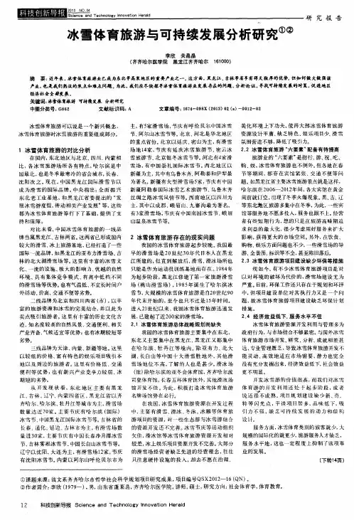 冰雪体育旅游与可持续发展分析研究