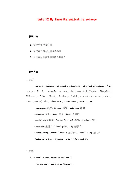 七年级英语上册：Unit 12 My favorite subject is science 教案及典型例题 人教新目标版