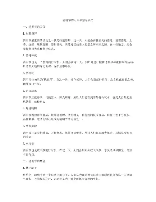 清明节的习俗和禁忌英文