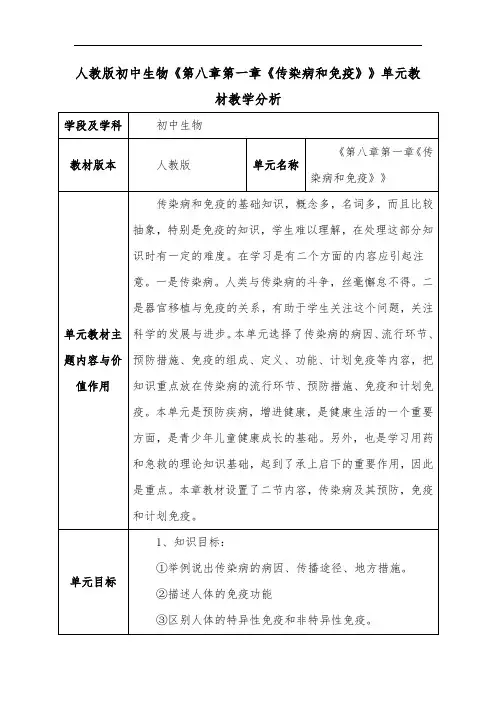 人教版初中生物《第八章第一章《传染病和免疫》》单元教材教学分析