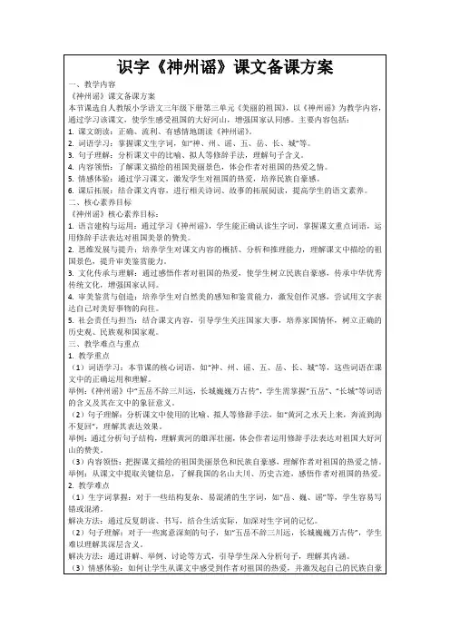 识字《神州谣》课文备课方案