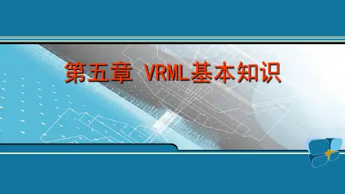 ch5 VRML基本知识