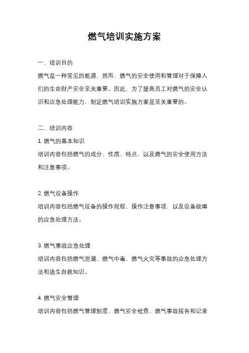 燃气培训实施方案