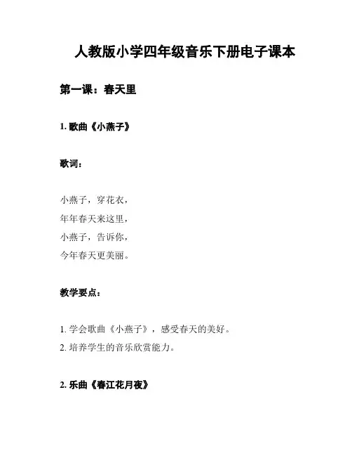 人教版小学四年级音乐下册电子课本