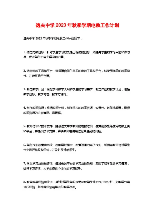 逸夫中学2023年秋季学期电教工作计划