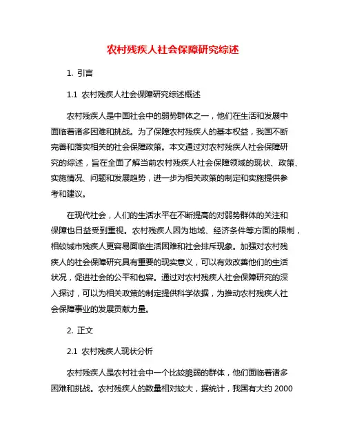 农村残疾人社会保障研究综述