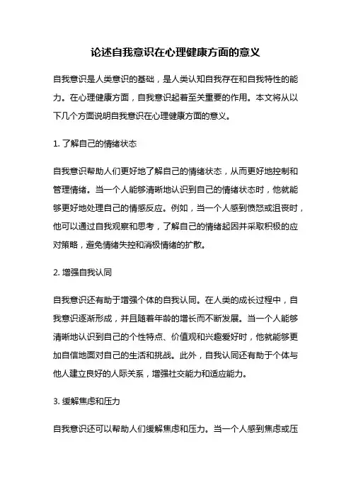 论述自我意识在心理健康方面的意义