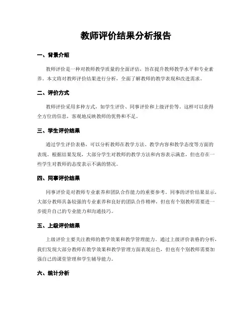 教师评价结果分析报告