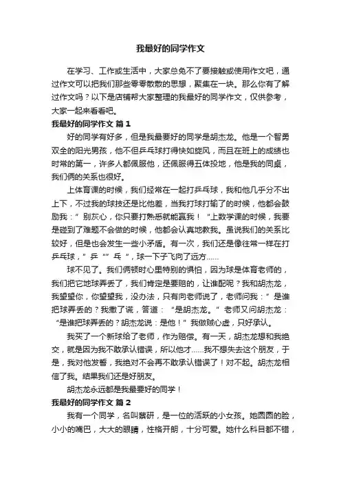 我最好的同学作文