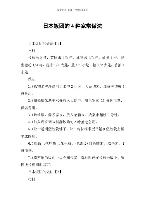 日本饭团的4种家常做法