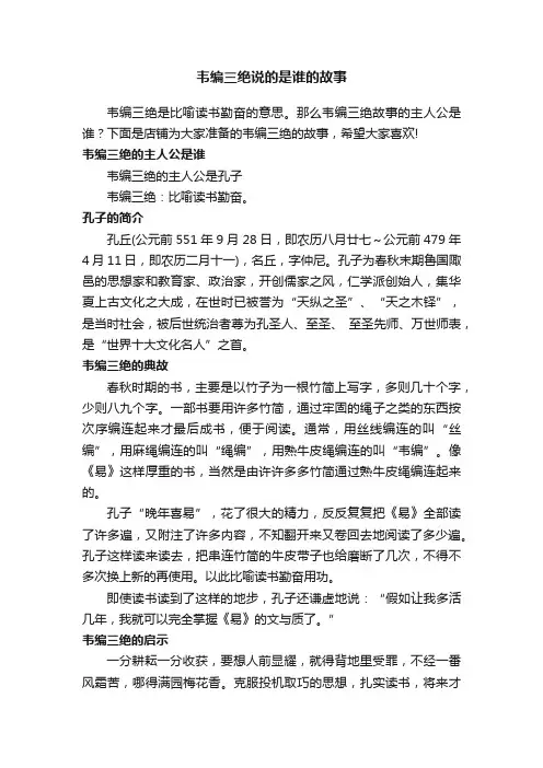 韦编三绝说的是谁的故事