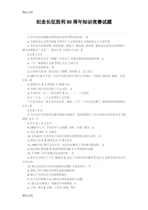 最新纪念长征胜利80周年知识竞赛试题含答案
