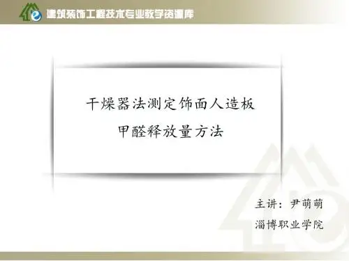 11.干燥器法测定饰面人造板甲醛释放量方法