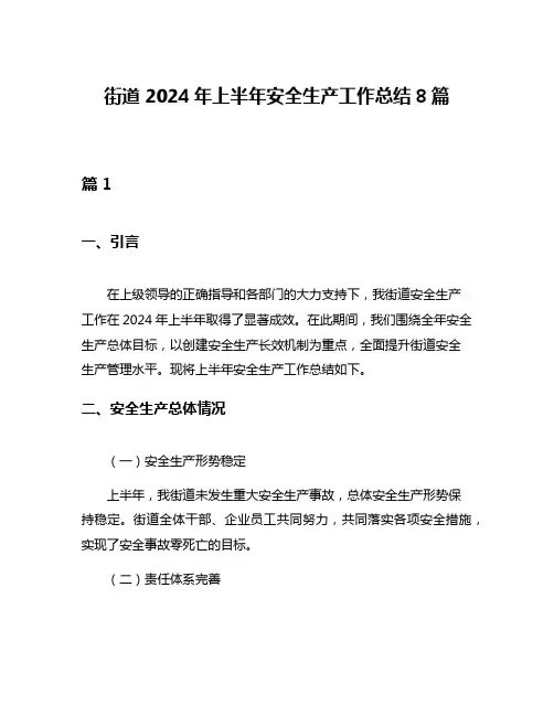街道2024年上半年安全生产工作总结8篇