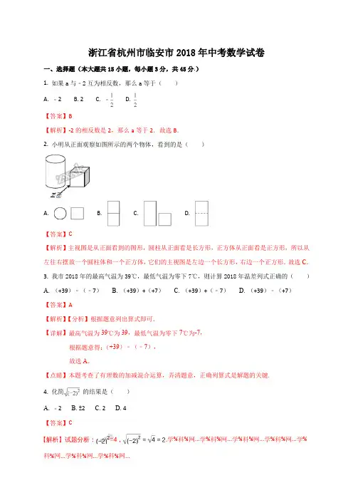 精品解析：浙江省杭州市临安市2018年中考数学试卷(解析版)