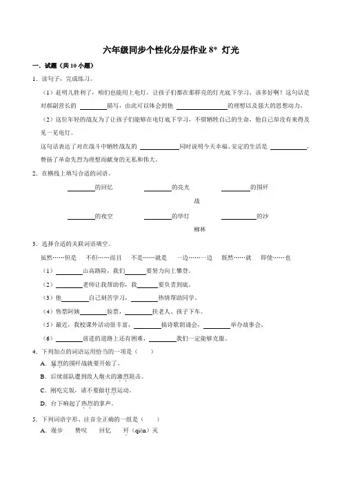 8 灯光(拔尖练习)2024-2025学年六年级上册语文统编版