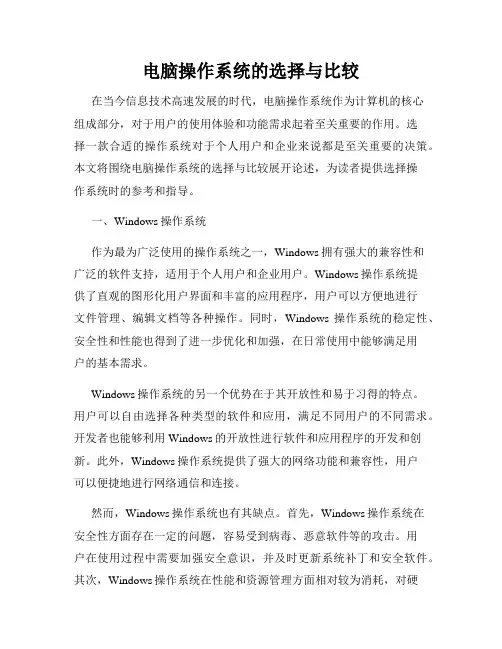 电脑操作系统的选择与比较