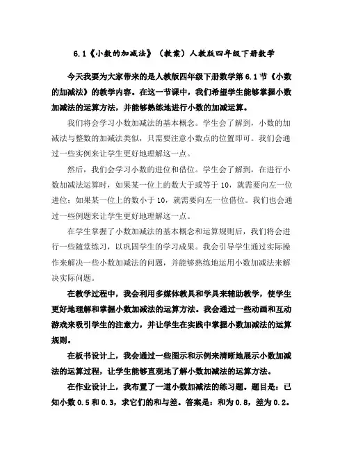 6.1《小数的加减法》(教案)人教版四年级下册数学