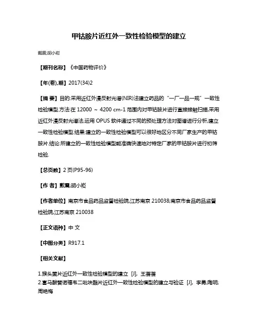 甲钴胺片近红外一致性检验模型的建立
