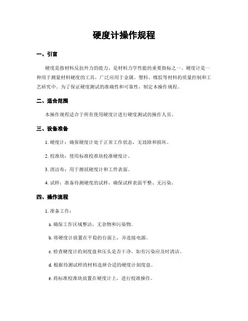 硬度计操作规程