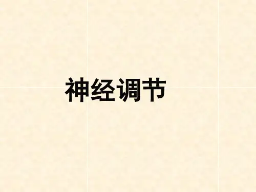 2.1神经调节(一)神经系统的结构基础和基本方式
