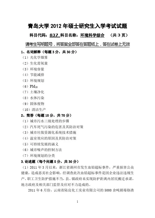【青岛大学2012年考研专业课真题】环境科学综合2012