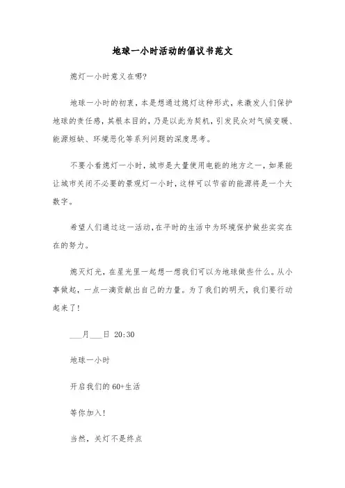 地球一小时活动的倡议书范文（六篇）