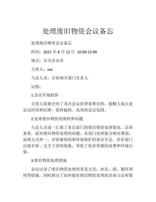 处理废旧物资会议备忘