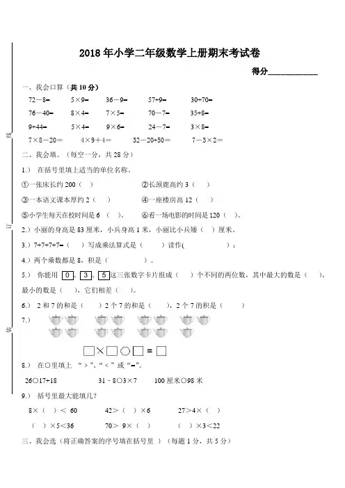 人教版2018年小学二年级数学上册期末考试题(含答案)
